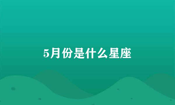 5月份是什么星座