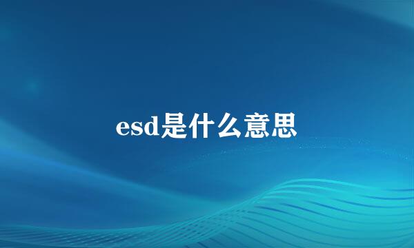 esd是什么意思