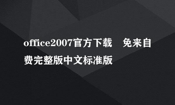 office2007官方下载 免来自费完整版中文标准版