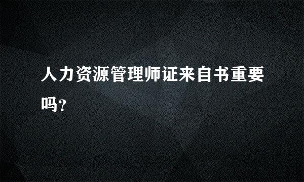 人力资源管理师证来自书重要吗？