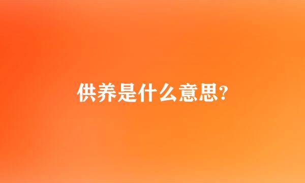 供养是什么意思?