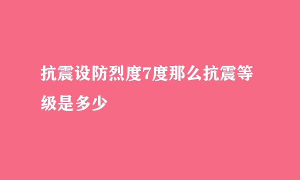 抗震设防烈度7度那么抗震等级是多少