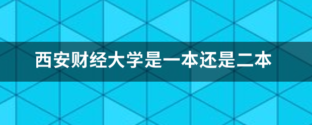 西安财经大学是一本还是二本