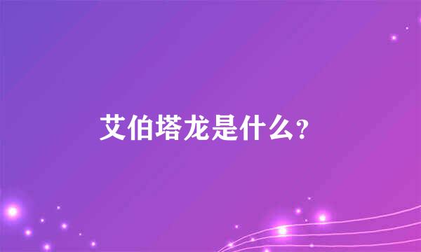 艾伯塔龙是什么？