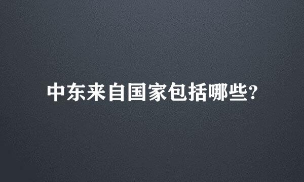 中东来自国家包括哪些?