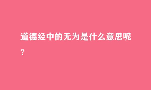 道德经中的无为是什么意思呢？