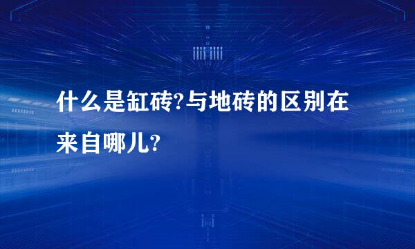 什么是缸砖?与地砖的区别在来自哪儿?