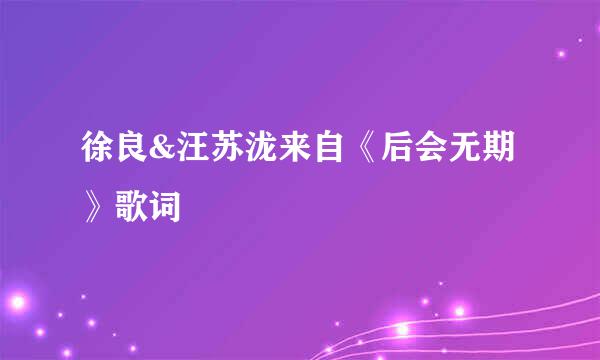 徐良&汪苏泷来自《后会无期》歌词