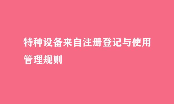 特种设备来自注册登记与使用管理规则