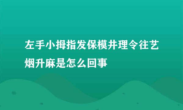 左手小拇指发保模井理令往艺烟升麻是怎么回事