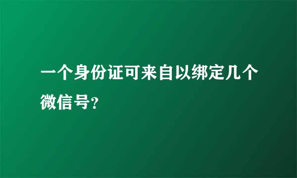 一个身份证可来自以绑定几个微信号？