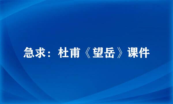 急求：杜甫《望岳》课件