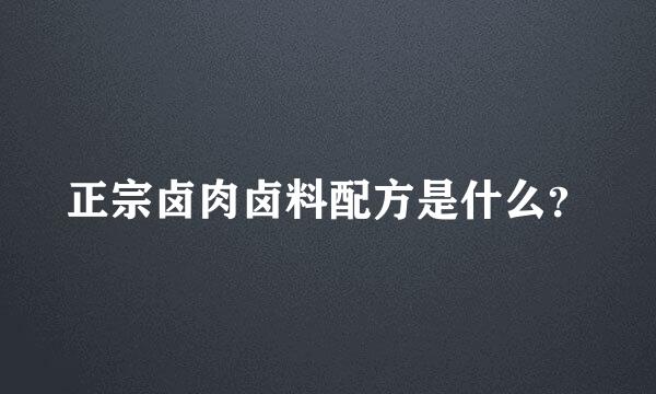 正宗卤肉卤料配方是什么？