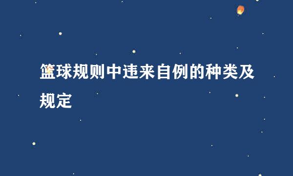 篮球规则中违来自例的种类及规定