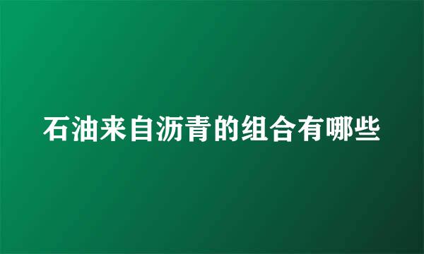 石油来自沥青的组合有哪些