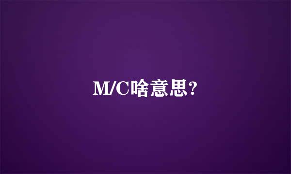 M/C啥意思?