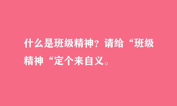 什么是班级精神？请给“班级精神“定个来自义。