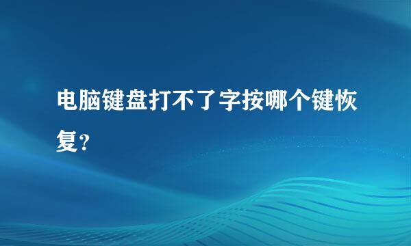 电脑键盘打不了字按哪个键恢复？