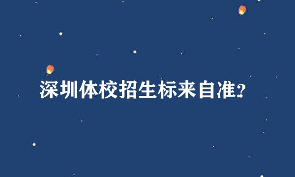 深圳体校招生标来自准？