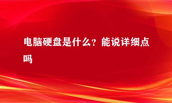 电脑硬盘是什么？能说详细点吗