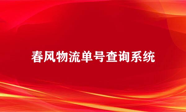 春风物流单号查询系统