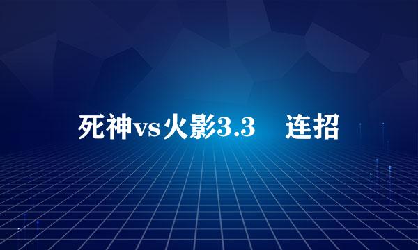 死神vs火影3.3 连招