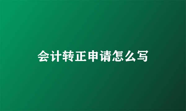 会计转正申请怎么写