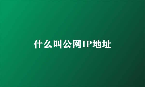 什么叫公网IP地址