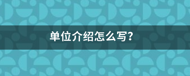 单位介绍怎么写？