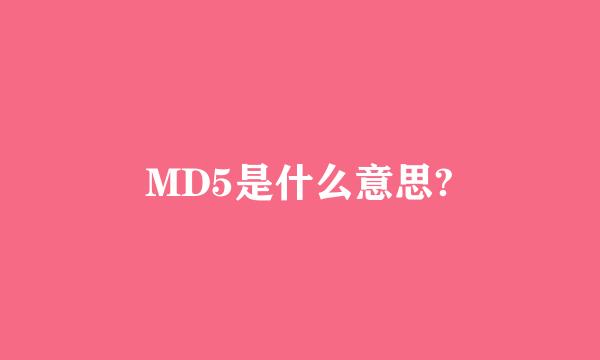 MD5是什么意思?