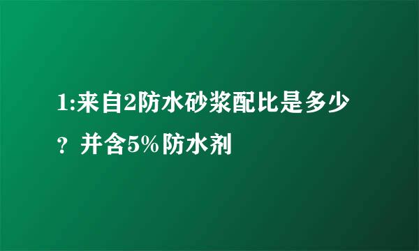 1:来自2防水砂浆配比是多少？并含5%防水剂