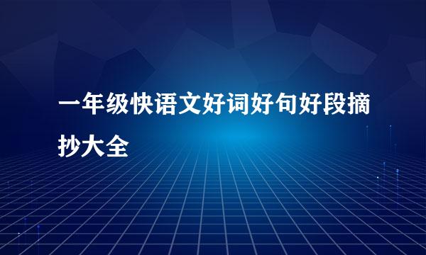 一年级快语文好词好句好段摘抄大全