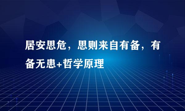 居安思危，思则来自有备，有备无患+哲学原理