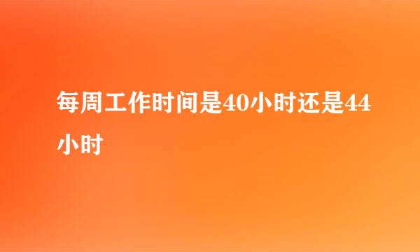 每周工作时间是40小时还是44小时