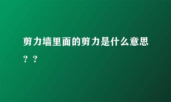 剪力墙里面的剪力是什么意思？？