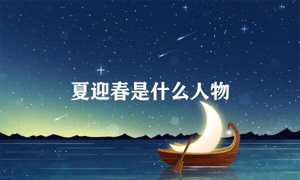 夏迎春是什么人物