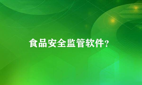 食品安全监管软件？