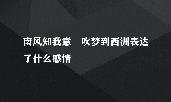 南风知我意 吹梦到西洲表达了什么感情