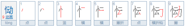 恸是什么意思？来自