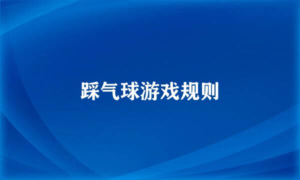 踩气球游戏规则