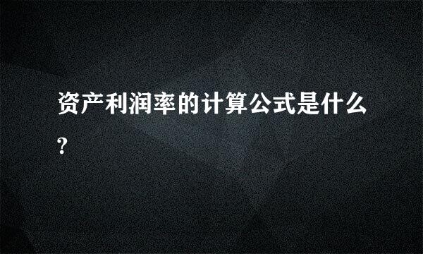 资产利润率的计算公式是什么?