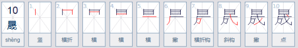 一个日加个成是什么字