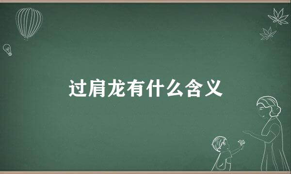 过肩龙有什么含义