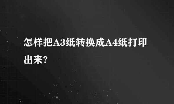 怎样把A3纸转换成A4纸打印出来?