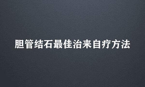 胆管结石最佳治来自疗方法