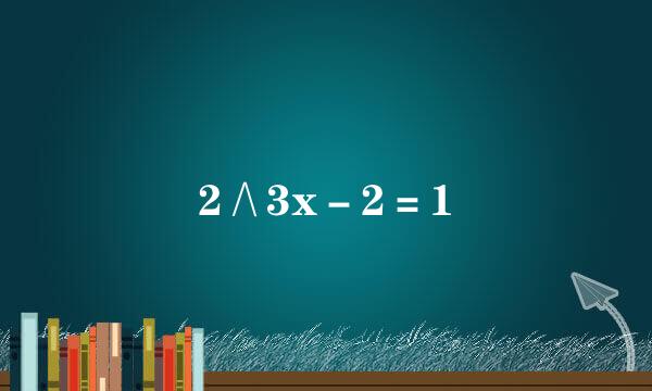 2∧3x－2＝1