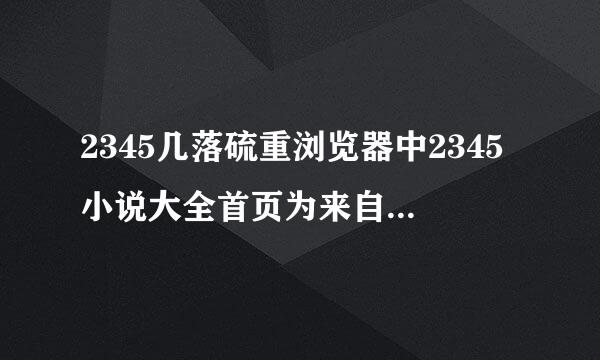 2345几落硫重浏览器中2345小说大全首页为来自什么没了