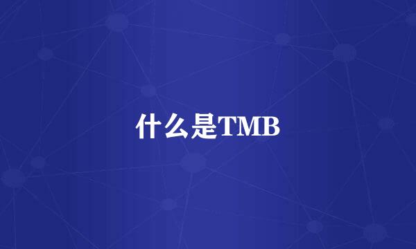 什么是TMB