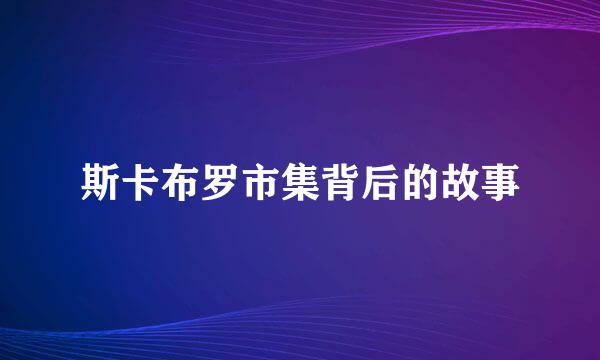 斯卡布罗市集背后的故事