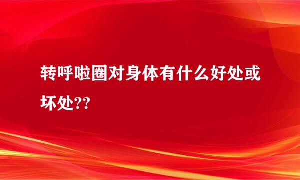 转呼啦圈对身体有什么好处或坏处??